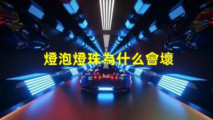 燈泡燈珠為什么會壞 led燈泡有一個燈珠壞了